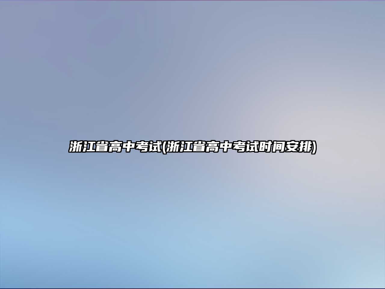 浙江省高中考試(浙江省高中考試時間安排)