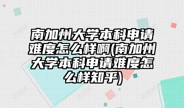 南加州大學(xué)本科申請(qǐng)難度怎么樣啊(南加州大學(xué)本科申請(qǐng)難度怎么樣知乎)