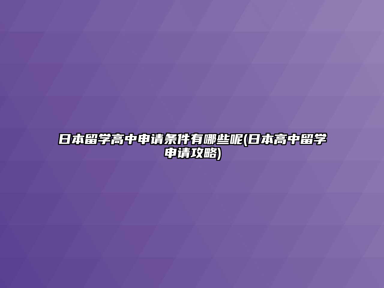 日本留學高中申請條件有哪些呢(日本高中留學申請攻略)