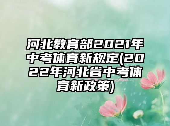 河北教育部2021年中考體育新規(guī)定(2022年河北省中考體育新政策)