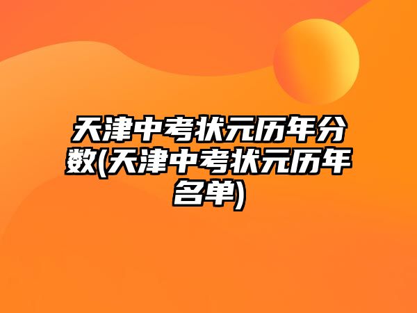 天津中考狀元?dú)v年分?jǐn)?shù)(天津中考狀元?dú)v年名單)