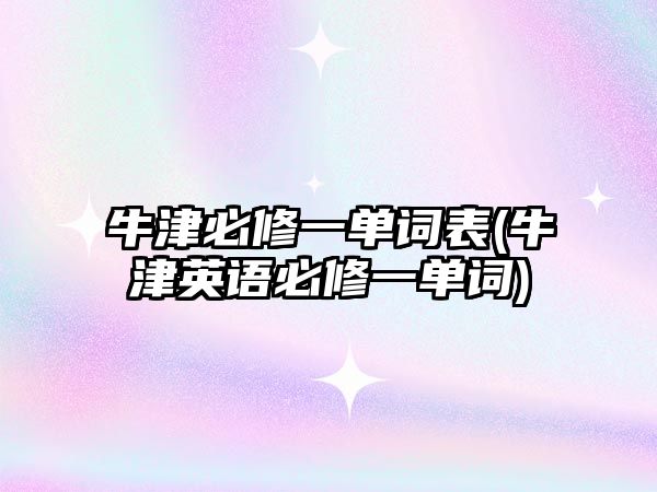 牛津必修一單詞表(牛津英語必修一單詞)