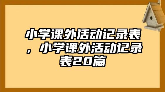 小學(xué)課外活動記錄表，小學(xué)課外活動記錄表20篇