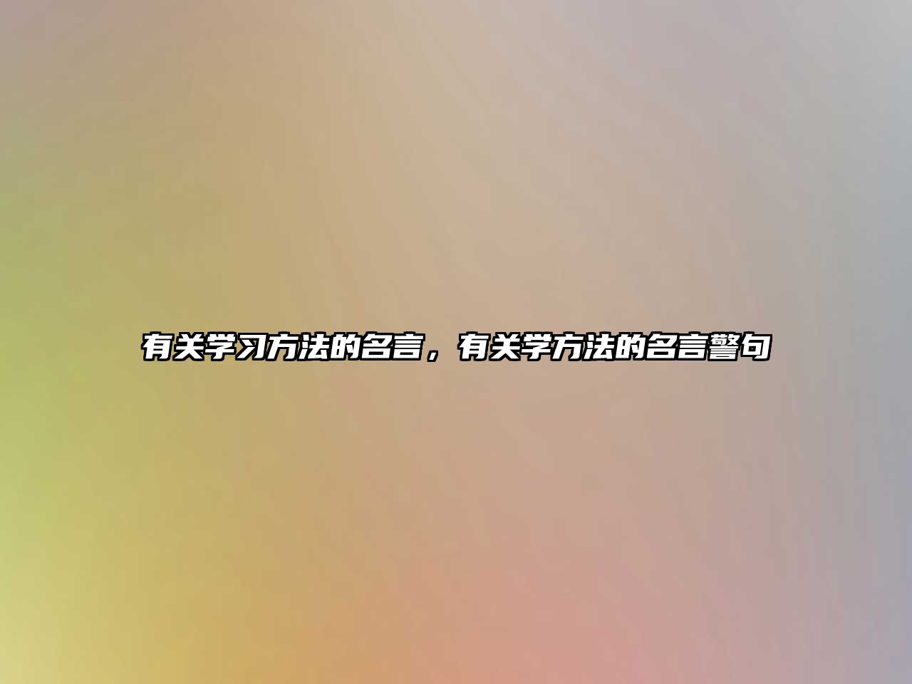 有關(guān)學(xué)習(xí)方法的名言，有關(guān)學(xué)方法的名言警句