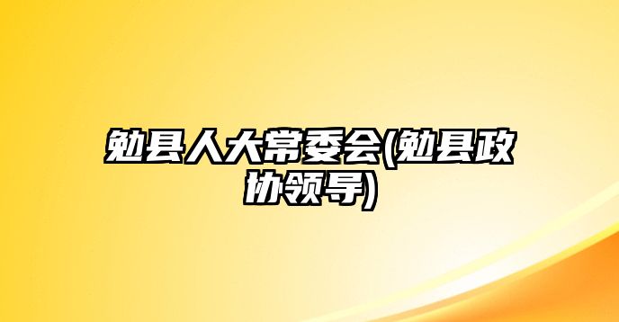 勉縣人大常委會(huì)(勉縣政協(xié)領(lǐng)導(dǎo))