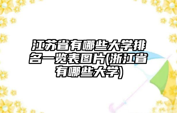 江蘇省有哪些大學(xué)排名一覽表圖片(浙江省有哪些大學(xué))