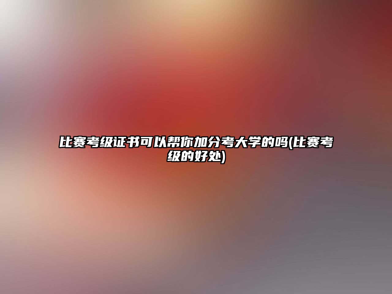 比賽考級證書可以幫你加分考大學(xué)的嗎(比賽考級的好處)