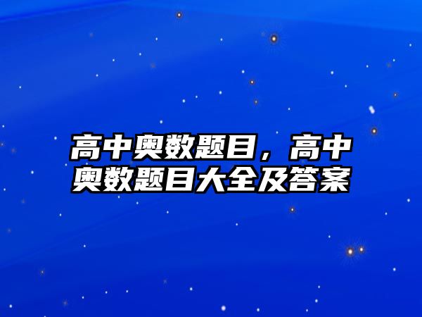 高中奧數(shù)題目，高中奧數(shù)題目大全及答案