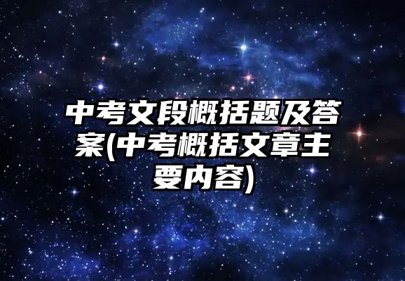 中考文段概括題及答案(中考概括文章主要內(nèi)容)