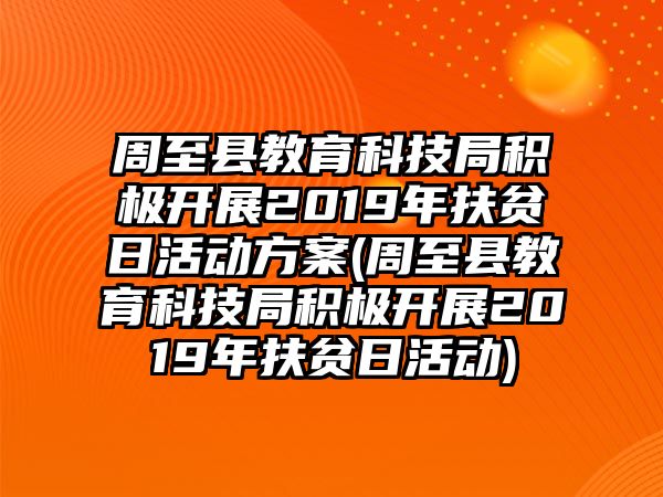 周至縣教育科技局積極開展2019年扶貧日活動方案(周至縣教育科技局積極開展2019年扶貧日活動)