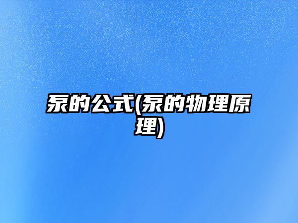 泵的公式(泵的物理原理)