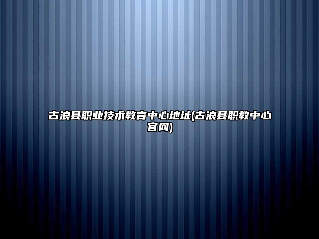 古浪縣職業(yè)技術教育中心地址(古浪縣職教中心官網)