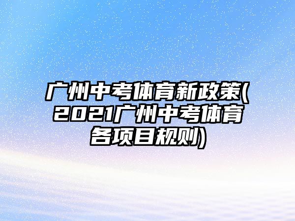 廣州中考體育新政策(2021廣州中考體育各項(xiàng)目規(guī)則)