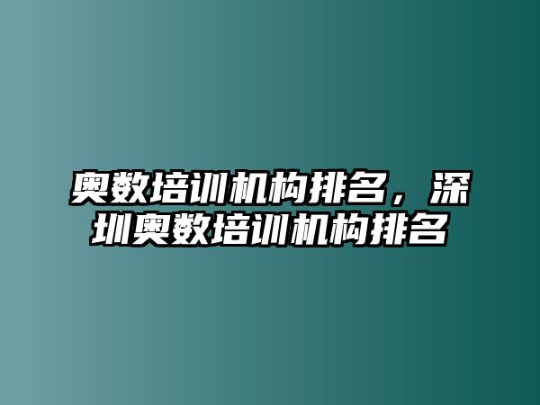 奧數(shù)培訓(xùn)機(jī)構(gòu)排名，深圳奧數(shù)培訓(xùn)機(jī)構(gòu)排名