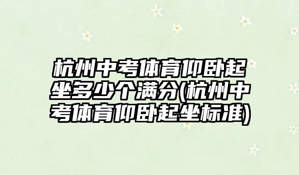 杭州中考體育仰臥起坐多少個(gè)滿分(杭州中考體育仰臥起坐標(biāo)準(zhǔn))