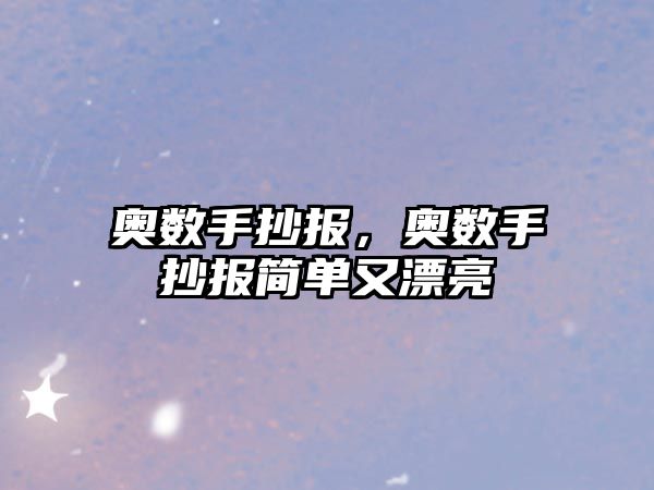 奧數(shù)手抄報，奧數(shù)手抄報簡單又漂亮