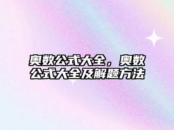 奧數(shù)公式大全，奧數(shù)公式大全及解題方法