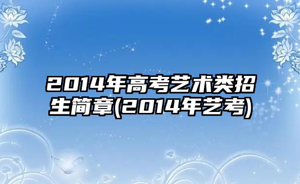 2014年高考藝術類招生簡章(2014年藝考)