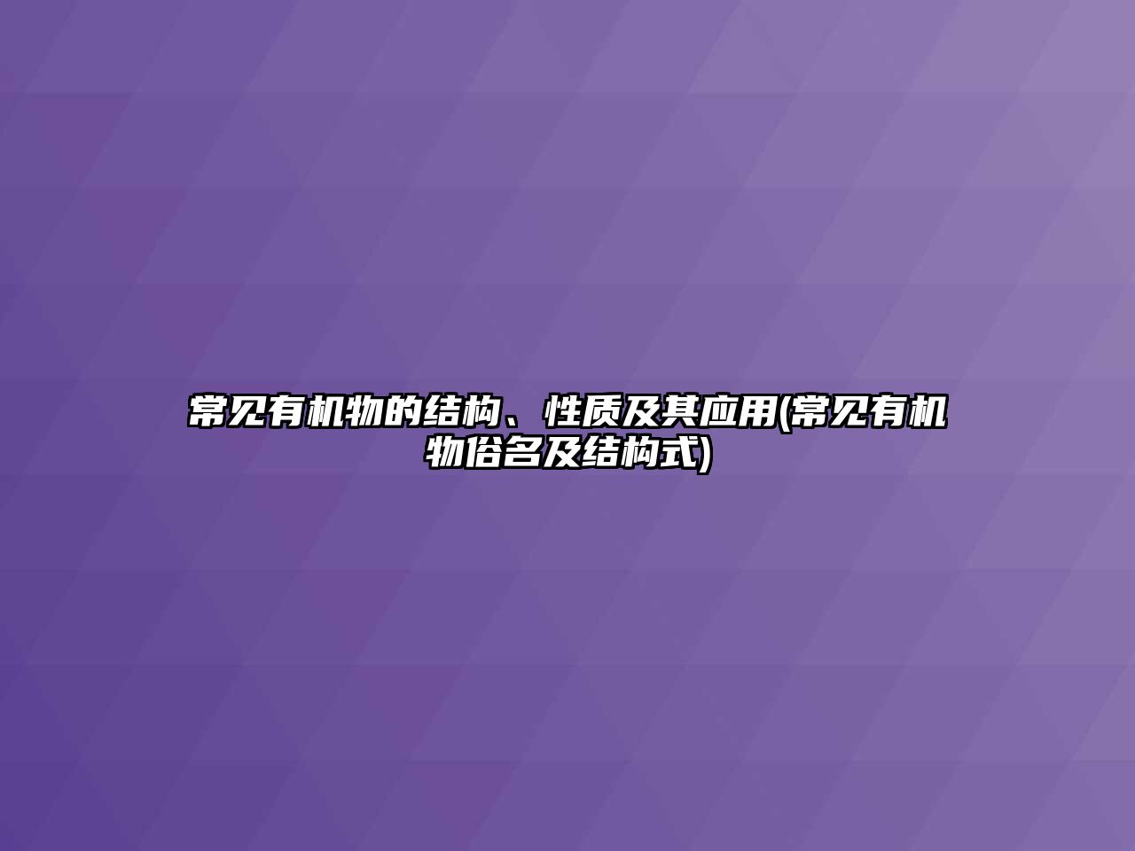 常見有機物的結(jié)構(gòu)、性質(zhì)及其應(yīng)用(常見有機物俗名及結(jié)構(gòu)式)