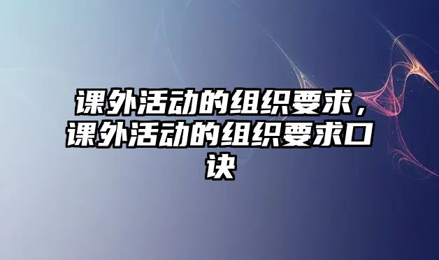 課外活動的組織要求，課外活動的組織要求口訣