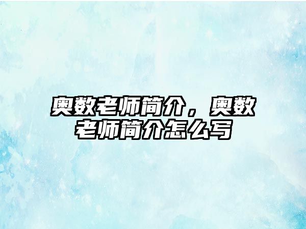 奧數(shù)老師簡介，奧數(shù)老師簡介怎么寫