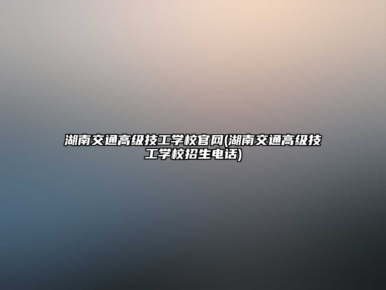 湖南交通高級技工學校官網(wǎng)(湖南交通高級技工學校招生電話)