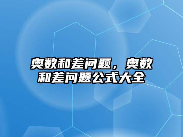 奧數(shù)和差問題，奧數(shù)和差問題公式大全