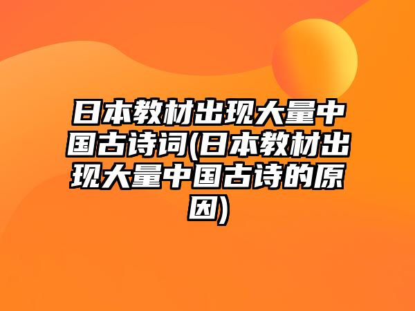 日本教材出現(xiàn)大量中國古詩詞(日本教材出現(xiàn)大量中國古詩的原因)