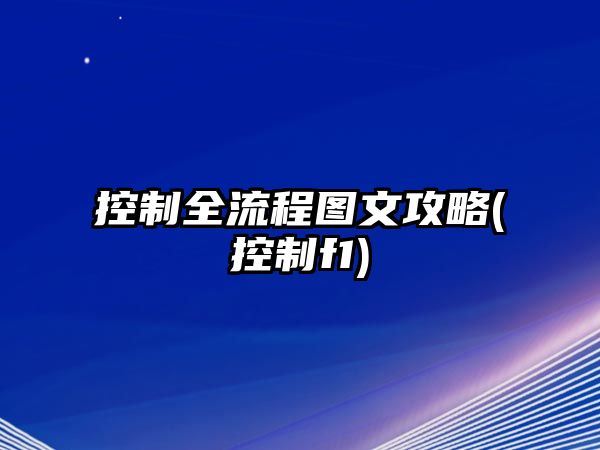 控制全流程圖文攻略(控制f1)