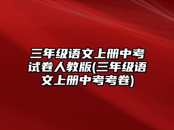 三年級語文上冊中考試卷人教版(三年級語文上冊中考考卷)