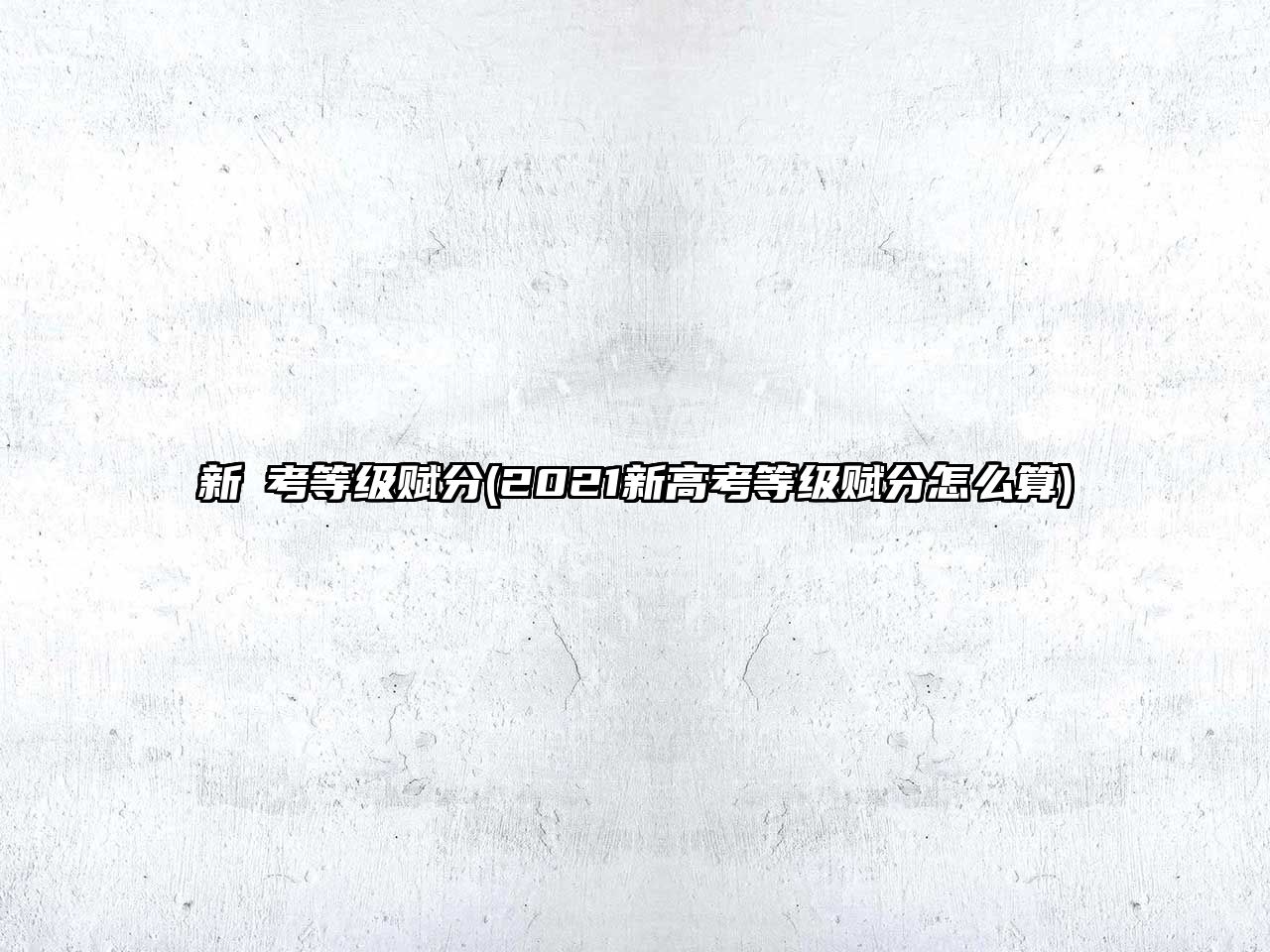 新髙考等級賦分(2021新高考等級賦分怎么算)