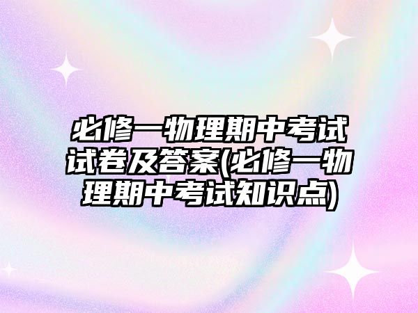 必修一物理期中考試試卷及答案(必修一物理期中考試知識點(diǎn))