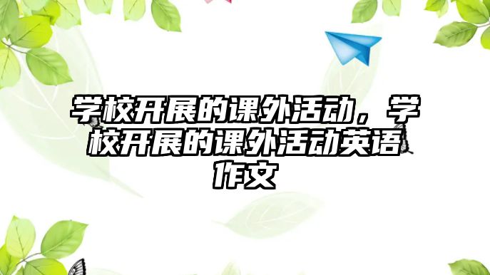 學(xué)校開展的課外活動，學(xué)校開展的課外活動英語作文