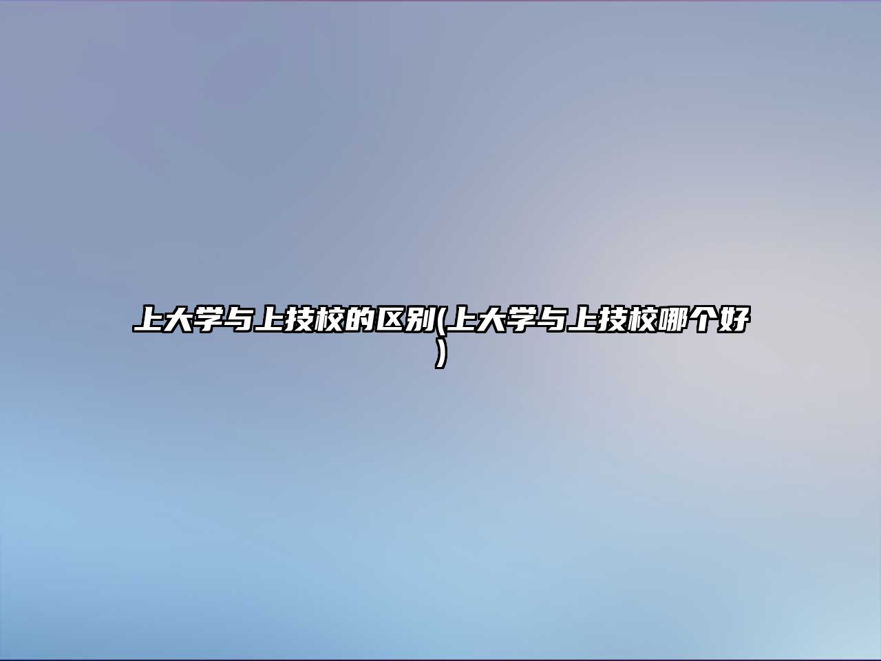 上大學(xué)與上技校的區(qū)別(上大學(xué)與上技校哪個好)