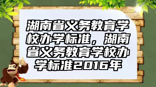 湖南省義務教育學校辦學標準，湖南省義務教育學校辦學標準2016年