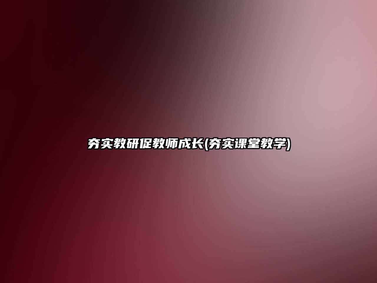 夯實教研促教師成長(夯實課堂教學)