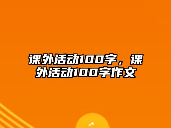 課外活動100字，課外活動100字作文