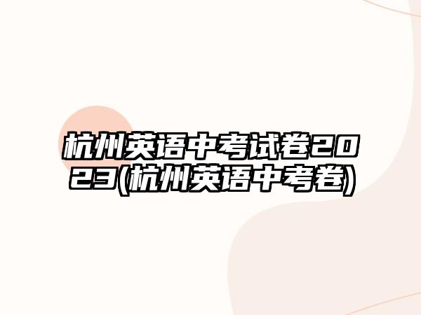 杭州英語中考試卷2023(杭州英語中考卷)