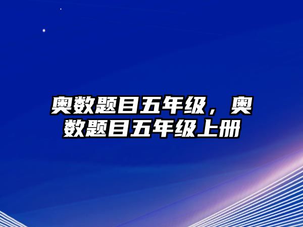 奧數(shù)題目五年級(jí)，奧數(shù)題目五年級(jí)上冊(cè)