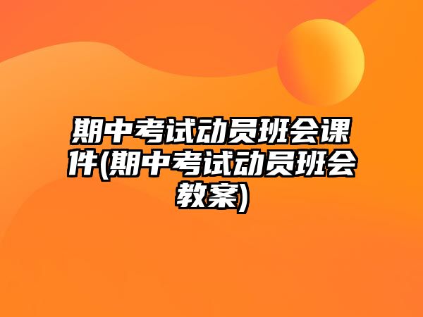 期中考試動員班會課件(期中考試動員班會教案)