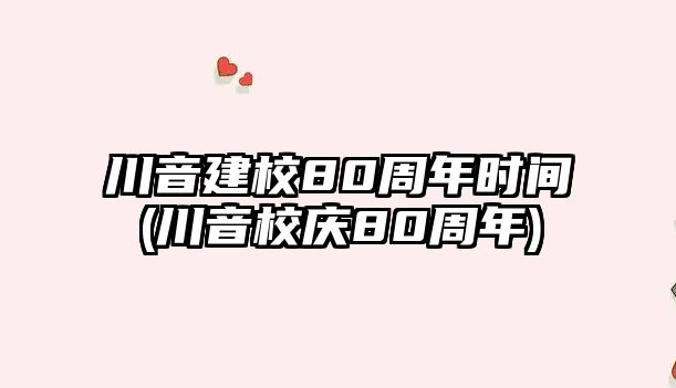 川音建校80周年時間(川音校慶80周年)