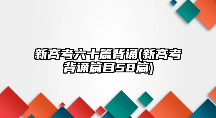 新高考六十篇背誦(新高考背誦篇目58篇)