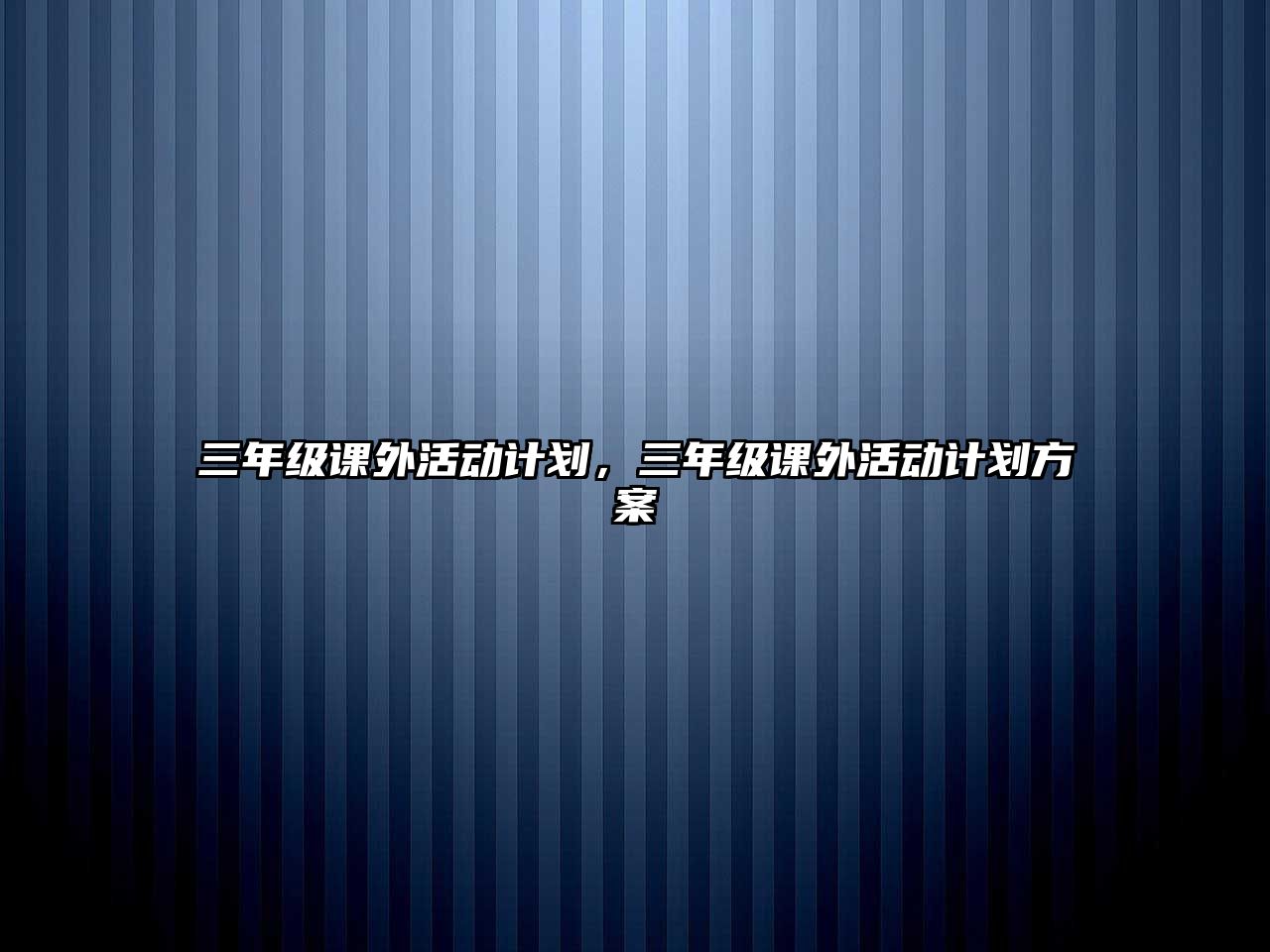 三年級(jí)課外活動(dòng)計(jì)劃，三年級(jí)課外活動(dòng)計(jì)劃方案