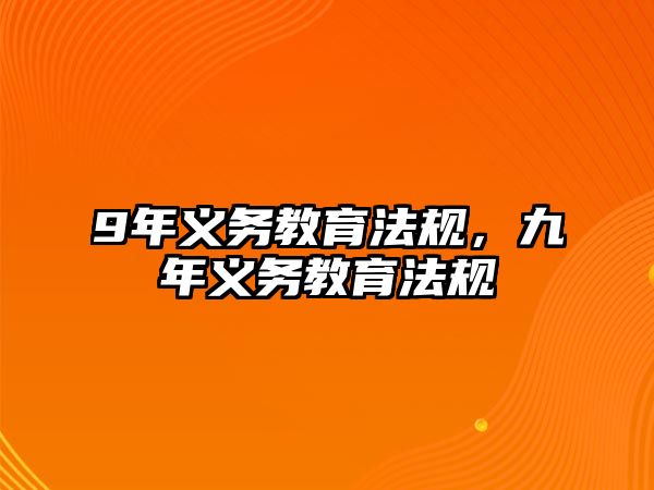 9年義務教育法規(guī)，九年義務教育法規(guī)