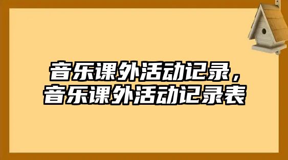 音樂課外活動記錄，音樂課外活動記錄表