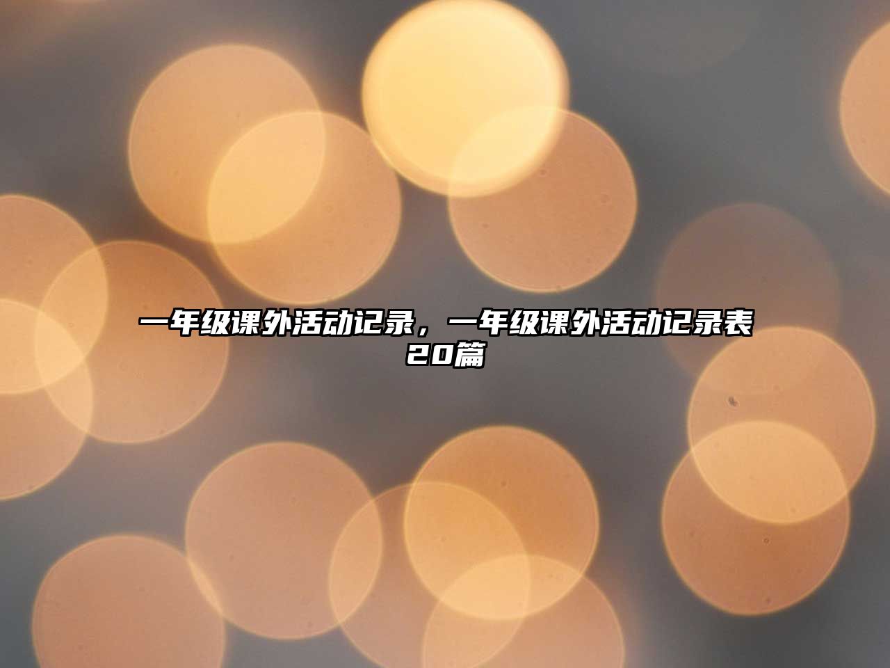 一年級課外活動記錄，一年級課外活動記錄表20篇