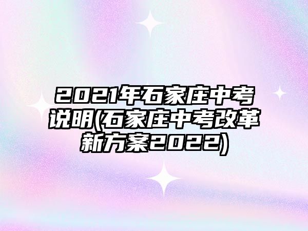 2021年石家莊中考說(shuō)明(石家莊中考改革新方案2022)