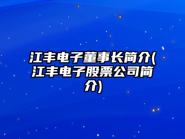 江豐電子董事長(zhǎng)簡(jiǎn)介(江豐電子股票公司簡(jiǎn)介)