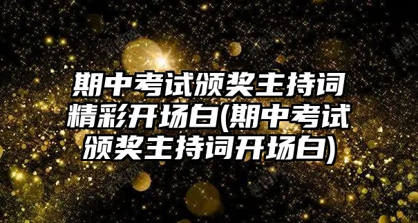 期中考試頒獎(jiǎng)主持詞精彩開場白(期中考試頒獎(jiǎng)主持詞開場白)