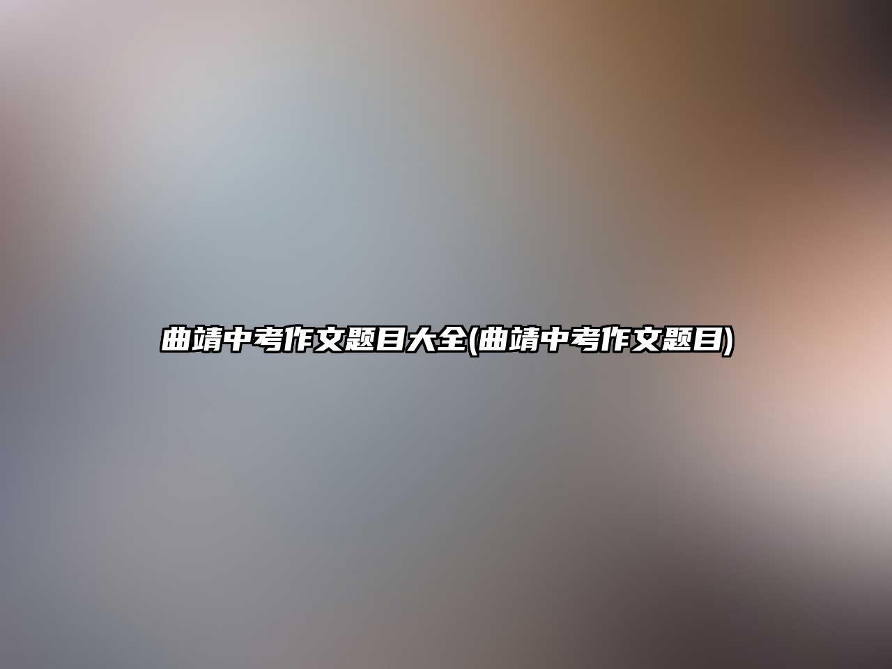 曲靖中考作文題目大全(曲靖中考作文題目)